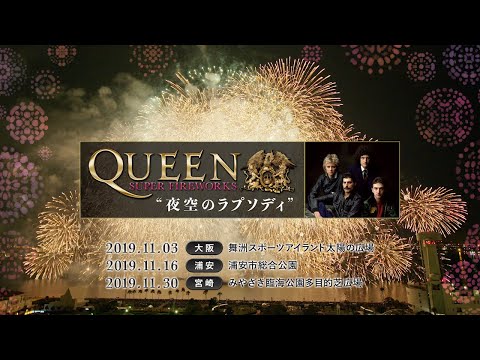 QUEEN SUPER FIREWORKS　～夜空のラプソディ～